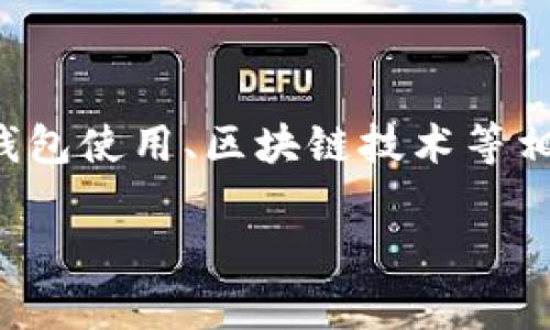关于“TP钱包转合约地址”的主题，我们可以围绕加密货币、钱包使用、区块链技术等相关内容进行深入探讨。以下是、关键词以及内容大纲的设计：

神秘的合约地址：你真的了解TP钱包的转账应用吗？