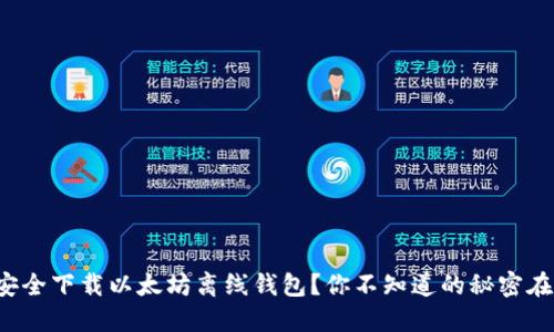 如何安全下载以太坊离线钱包？你不知道的秘密在这里！
