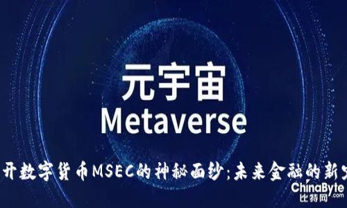 揭开数字货币MSEC的神秘面纱：未来金融的新宠？