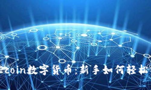 揭秘Ecoin数字货币：新手如何轻松入门？
