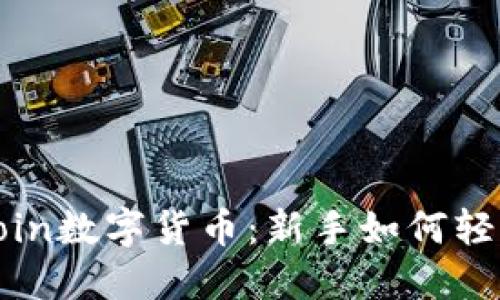 揭秘Ecoin数字货币：新手如何轻松入门？