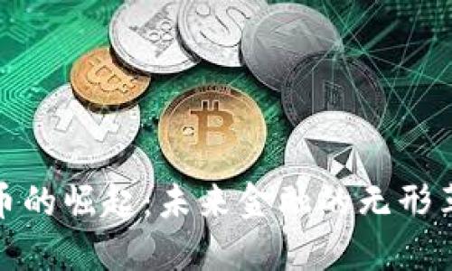 数字货币的崛起：未来金融的无形革命之路
