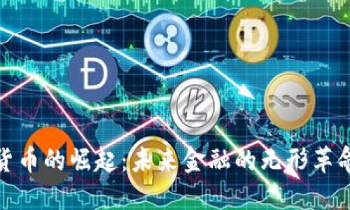 数字货币的崛起：未来金融的无形革命之路