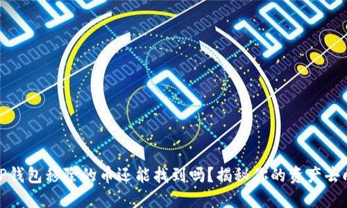 TP钱包移除的币还能找到吗？揭秘你的资产去向