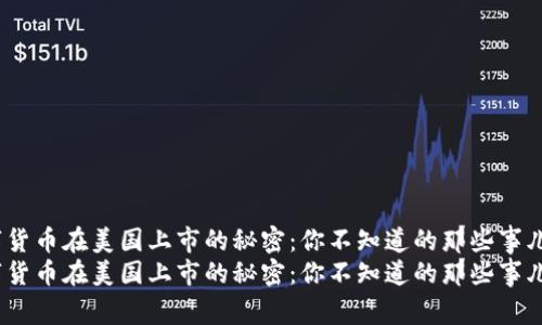 数字货币在美国上市的秘密：你不知道的那些事儿！  
数字货币在美国上市的秘密：你不知道的那些事儿！