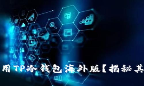 如何安全下载和使用TP冷钱包海外版？揭秘其背后的秘密与优势