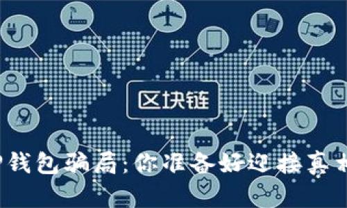 揭秘TP钱包骗局：你准备好迎接真相了吗？
