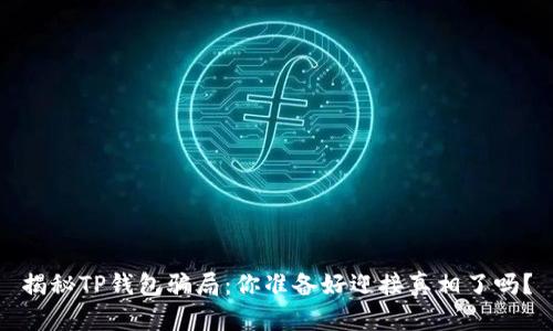 揭秘TP钱包骗局：你准备好迎接真相了吗？