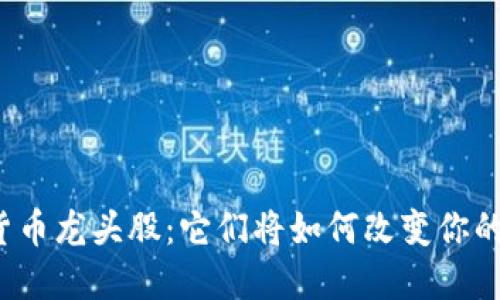 揭秘数字货币龙头股：它们将如何改变你的投资策略？