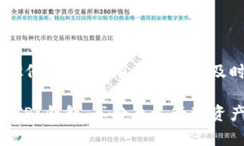 要将欧易（OKX）平台上的数字货币提至 TP 钱包，请按照以下步骤操作：

### 一、准备工作
在开始之前，请确保您已经完成以下准备工作：
1. **下载并安装 TP 钱包**：确保您的手机或电脑上安装了 TP 钱包，并完成了钱包的创建和备份。
2. **确认接收地址**：打开 TP 钱包，找到您希望接收的币种，生成接收地址，并确保复制正确。

### 二、登录欧易账户
1. 打开欧易官方网站或移动应用。
2. 输入您的用户名和密码，登录您的账户。如果您启用了双重认证，按照提示完成认证步骤。

### 三、转账步骤
1. **查找资产管理**：
   - 登录后，导航至“资产”或“钱包”部分，找到您想要提取的币种。

2. **选择提币功能**：
   - 找到提币或提现选项，通常是在资产管理页面中。

3. **填写提币信息**：
   - 在提币页面，您需要填写以下信息：
     - **提币地址**：粘贴您在 TP 钱包中复制的接收地址。
     - **提币金额**：输入您希望提取的币种数量。
     - **网络选择**：根据币种选择合适的转账网络（例如，Ethereum、BSC等）。

4. **确认信息**：
   - 检查您输入的信息是否正确，特别是接收地址。地址错误可能导致资金丢失。

5. **提交请求**：
   - 提交您的提币请求，通常您会收到一封确认邮件，确认提币请求。

### 四、等待处理
- 提币请求提交后，通常需要一些时间才能处理。请耐心等待，并定期查看提币状态。

### 五、确认到账
1. 打开 TP 钱包，查看您提币的币种是否到账。
2. 如果未及时到账，不要惊慌，可以再耐心等待一段时间，或查看欧易的提币状态。

### 注意事项
- **手续费**：转账时可能会收取手续费，确保您了解相关费用。
- **转账时间**：不同币种和网络的转账时间可能不同，请耐心等待。

### 六、常见问题解答
在提币的过程中，可能会遇到一些问题。以下是一些常见的问题及解决方案：

1. **提币地址填错了怎么办？**
   - 提交请求后，如果发现地址错误，可能无法撤回。务必确保地址准确。

2. **为什么提币不到账？**
   - 转账可能由于网络拥堵等原因延迟，请耐心等待。

3. **我能提取多少币种？**
   - 每个币种可能有最小提现限额，请在提币前确认。

### 总结
将欧易的数字货币提至 TP 钱包的过程相对简单，确保按照步骤仔细操作，有任何疑问及时联系平台客服以获得帮助。

通过以上步骤，您应该能够顺利将您的数字货币从欧易提取到 TP 钱包，享受自己管理资产的乐趣。确保在交易过程中保持警惕，保护好自己的资金安全。