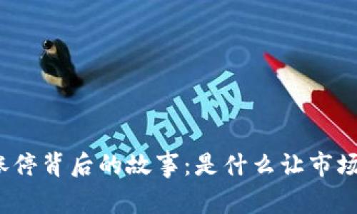 数字货币涨停背后的故事：是什么让市场如此狂热？