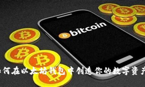 火币如何在以太坊钱包中创造你的数字资产未来？