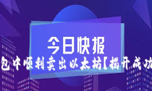 如何在TP钱包中顺利卖出以太坊？揭开成功交易的秘密