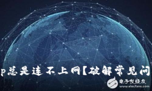 为什么钱包App总是连不上网？破解常见问题的终极指南！