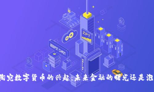立陶宛数字货币的兴起：未来金融的曙光还是泡沫？