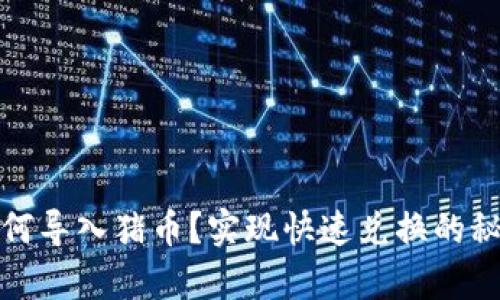 t p钱包如何导入猪币？实现快速兑换的秘诀是什么？