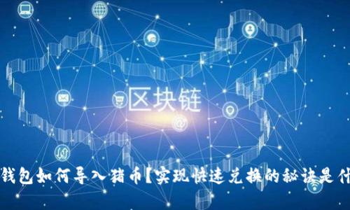t p钱包如何导入猪币？实现快速兑换的秘诀是什么？
