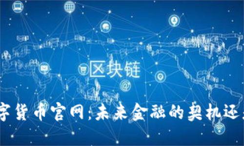 新加坡QGC数字货币官网：未来金融的契机还是未知的迷局？