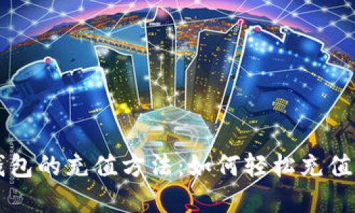 探秘t p钱包的充值方法：如何轻松充值MATIC链？