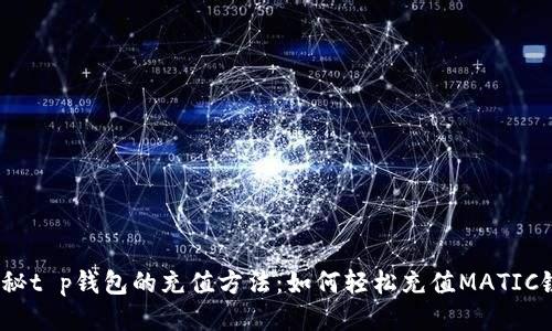 探秘t p钱包的充值方法：如何轻松充值MATIC链？