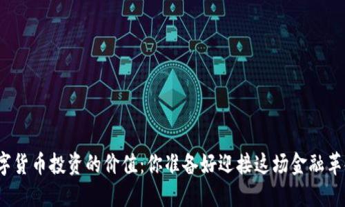 全球数字货币投资的价值：你准备好迎接这场金融革命了吗？