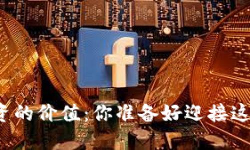 全球数字货币投资的价值：你准备好迎接这场金融革命了吗？