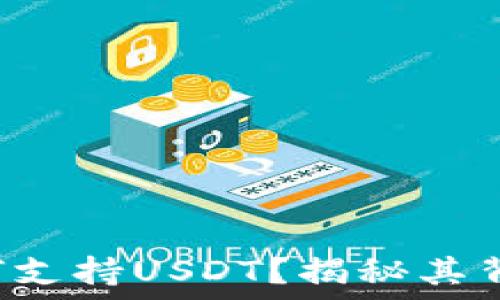   
TP钱包如何支持USDT？揭秘其背后的秘密！