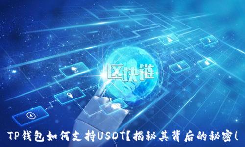   
TP钱包如何支持USDT？揭秘其背后的秘密！