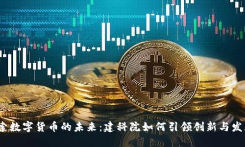 探索数字货币的未来：建科院如何引领创新与发展？