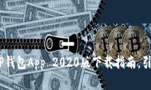 从未体验的便利：TP钱包App 2020版下载指南，引领数字资产新潮流