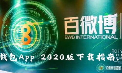 从未体验的便利：TP钱包App 2020版下载指南，引领数字资产新潮流