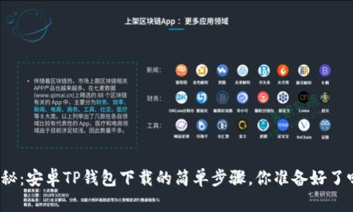 揭秘：安卓TP钱包下载的简单步骤，你准备好了吗？