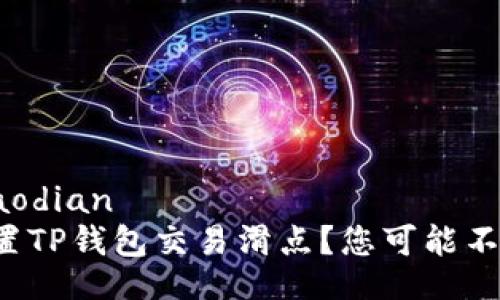 jiaodian/jiaodian
如何科学设置TP钱包交易滑点？您可能不知道的秘密！