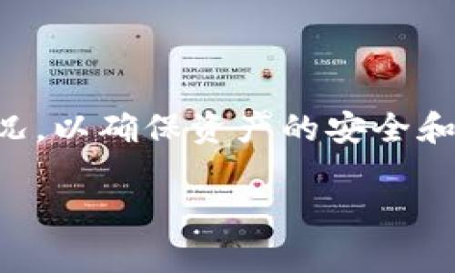 TP钱包授权数量（TP Wallet Authorization Count）通常是指在TP钱包中，用户对于特定智能合约或应用程序的授权次数。这种授权一般是为了允许这些合约或应用程序使用用户在钱包中的数字资产或进行某种操作。

以下是一些可能的解释和相关内容：

### 1. 什么是TP钱包？

TP钱包是一种数字货币钱包，支持多种区块链网络和数字货币。用户可以通过TP钱包存储、转账、交易数字资产，甚至参与区块链上的去中心化应用（DApp）。

### 2. 授权的必要性

在使用TP钱包时，若用户希望通过某一智能合约完成交易或操作，就需要对该合约进行授权。授权的过程实际上是在告知钱包允许该智能合约访问用户资产，以便执行特定的操作。

### 3. 授权数量的意义

- **安全性**：授权数量可以看作是安全防护的一个指标，用户可能会根据授权数量来判断某一合约的可信度，过多的授权可能意味着风险的增加。
  
- **管理资产**：用户可以通过查看和管理授权数量来更好地控制自己的资产，定期检查和撤回不需要的授权可以提高安全性。

### 4. 如何管理授权

- **查看授权**：用户可以在TP钱包的界面中找到授权管理的选项，查看已经授权的合约及其数量。

- **撤回授权**：如果用户对某一合约没有信任感，可以选择撤消其授权，以保护个人资产。

### 5. 风险提示

虽然授权是为了方便用户和合约的交互，但也要警惕一些恶意合约的存在。用户在授权前要确保合约的合法性和安全性。

### 6. 小结

TP钱包的授权数量是管理数字资产安全的重要一环。用户应定期检查和管理自己钱包中的授权情况，以确保资产的安全和合理利用。

如果你在TP钱包中发现授权数量的相关信息，可以通过以上这些思路去理解它的含义和作用。