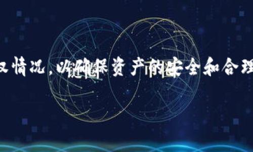 TP钱包授权数量（TP Wallet Authorization Count）通常是指在TP钱包中，用户对于特定智能合约或应用程序的授权次数。这种授权一般是为了允许这些合约或应用程序使用用户在钱包中的数字资产或进行某种操作。

以下是一些可能的解释和相关内容：

### 1. 什么是TP钱包？

TP钱包是一种数字货币钱包，支持多种区块链网络和数字货币。用户可以通过TP钱包存储、转账、交易数字资产，甚至参与区块链上的去中心化应用（DApp）。

### 2. 授权的必要性

在使用TP钱包时，若用户希望通过某一智能合约完成交易或操作，就需要对该合约进行授权。授权的过程实际上是在告知钱包允许该智能合约访问用户资产，以便执行特定的操作。

### 3. 授权数量的意义

- **安全性**：授权数量可以看作是安全防护的一个指标，用户可能会根据授权数量来判断某一合约的可信度，过多的授权可能意味着风险的增加。
  
- **管理资产**：用户可以通过查看和管理授权数量来更好地控制自己的资产，定期检查和撤回不需要的授权可以提高安全性。

### 4. 如何管理授权

- **查看授权**：用户可以在TP钱包的界面中找到授权管理的选项，查看已经授权的合约及其数量。

- **撤回授权**：如果用户对某一合约没有信任感，可以选择撤消其授权，以保护个人资产。

### 5. 风险提示

虽然授权是为了方便用户和合约的交互，但也要警惕一些恶意合约的存在。用户在授权前要确保合约的合法性和安全性。

### 6. 小结

TP钱包的授权数量是管理数字资产安全的重要一环。用户应定期检查和管理自己钱包中的授权情况，以确保资产的安全和合理利用。

如果你在TP钱包中发现授权数量的相关信息，可以通过以上这些思路去理解它的含义和作用。