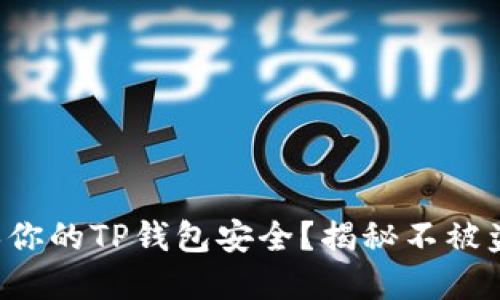 如何确保你的TP钱包安全？揭秘不被盗的秘密！