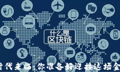 
数字货币的时代来临：你准备好迎接这场金融革命了吗？