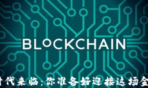 
数字货币的时代来临：你准备好迎接这场金融革命了吗？