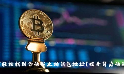 如何轻松找到你的以太坊钱包地址？揭开背后的秘密！