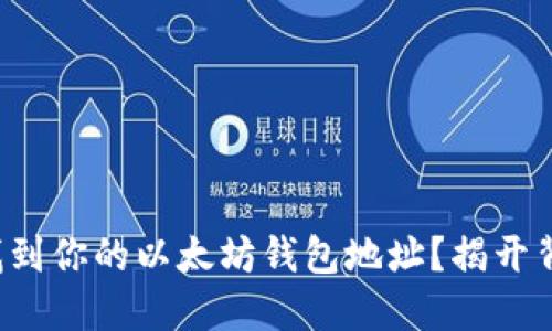 如何轻松找到你的以太坊钱包地址？揭开背后的秘密！