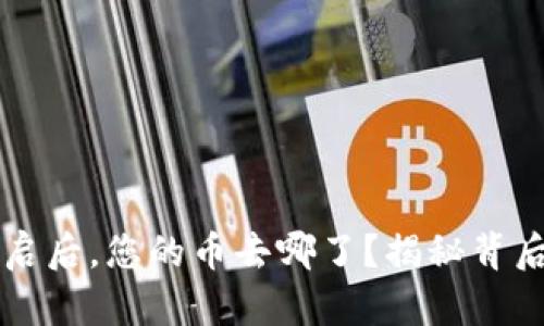 钱包重启后，您的币去哪了？揭秘背后的真相