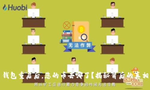 钱包重启后，您的币去哪了？揭秘背后的真相