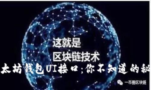 : 探索以太坊钱包UI接口：你不知道的秘密与功能