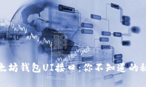 : 探索以太坊钱包UI接口：你不知道的秘密与功能