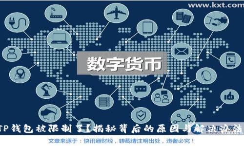 TP钱包被限制了？揭秘背后的原因与解决办法！
