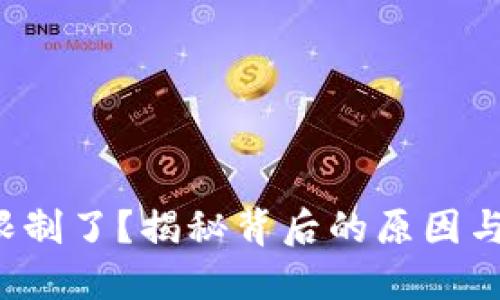 TP钱包被限制了？揭秘背后的原因与解决办法！