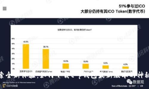 : 探索全新体验：如何下载t p钱包最新版本的神秘之旅
