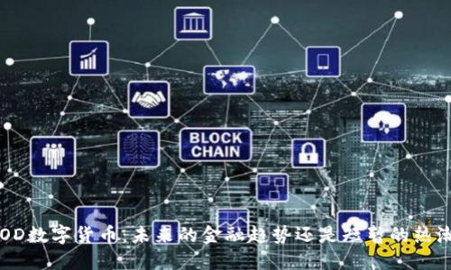 ROD数字货币：未来的金融趋势还是短暂的热潮？