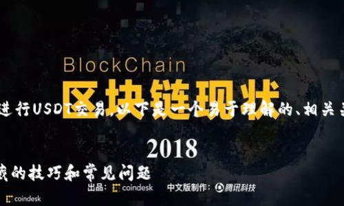 为了帮助您更好地理解如何通过TP钱包进行USDT交易，以下是一个易于理解的、相关关键词和内容大纲，以及相应的详细内容。

 
如何通过TP钱包便捷交易USDT？探索隐藏的技巧和常见问题