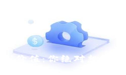 数字货币的长线价值：你绝对想不到的未来可能性